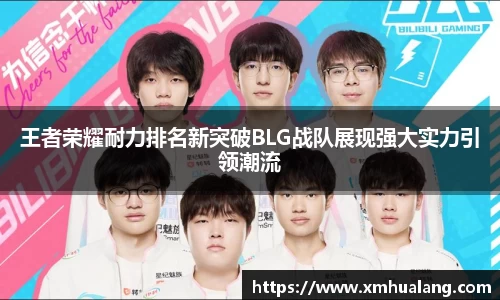 王者荣耀耐力排名新突破BLG战队展现强大实力引领潮流