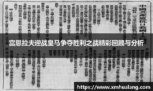 富恩拉夫迎战皇马争夺胜利之战精彩回顾与分析