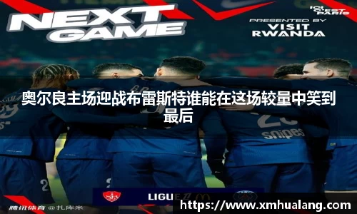 奥尔良主场迎战布雷斯特谁能在这场较量中笑到最后
